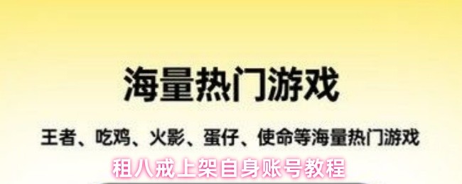 租八戒上架自身账号教程(图1)