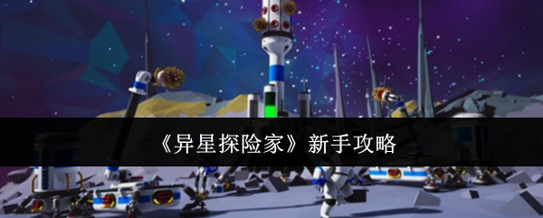 《异星探险家》新手攻略
