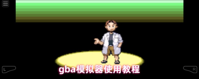 gba模拟器使用教程