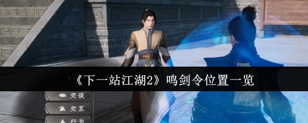 《下一站江湖2》鸣剑令位置一览
