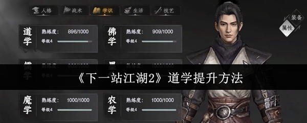 《下一站江湖2》道学提升方法