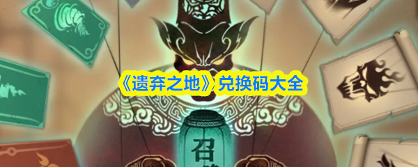 《遗弃之地》兑换码大全(图1)