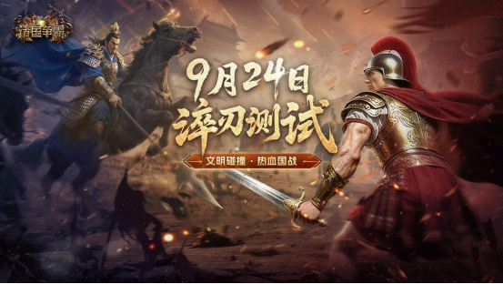 文明碰撞，热血国战！《诸国争霸》计费删档测试9月24日开启！