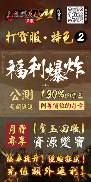 《三国群英传M》亚服「打宝服」删档付费测试预约开启！