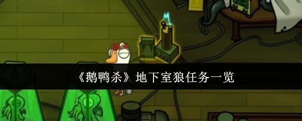 《鹅鸭杀》地下室狼任务一览