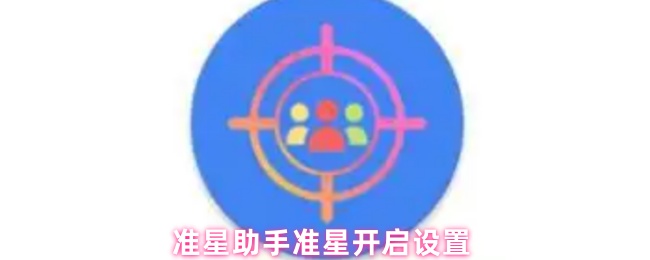 准星助手准星开启设置