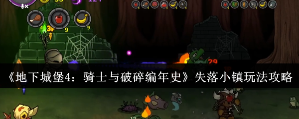 《地下城堡4：骑士与破碎编年史》失落小镇玩法攻略