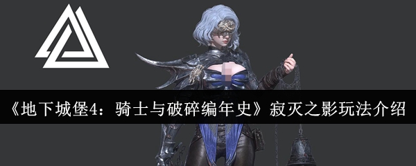 《地下城堡4：骑士与破碎编年史》寂灭之影玩法介绍