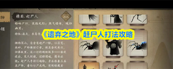 《遗弃之地》赶尸人打法攻略(图1)