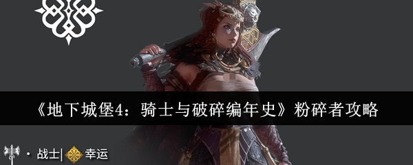 《地下城堡4：骑士与破碎编年史》粉碎者攻略