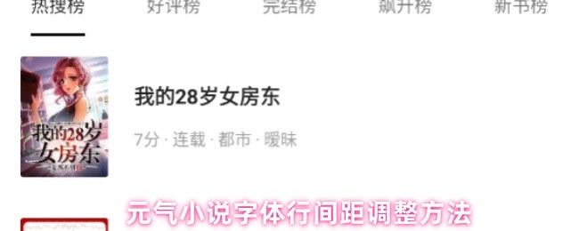 元气小说字体行间距调整方法(图1)