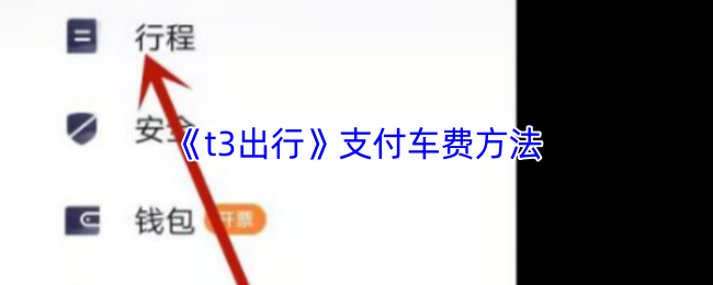 《t3出行》支付车费方法