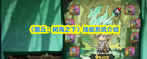 《奥丘：树海之下》技能系统介绍