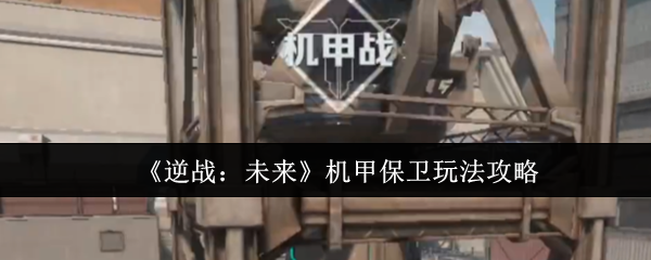 《逆战：未来》机甲保卫玩法攻略