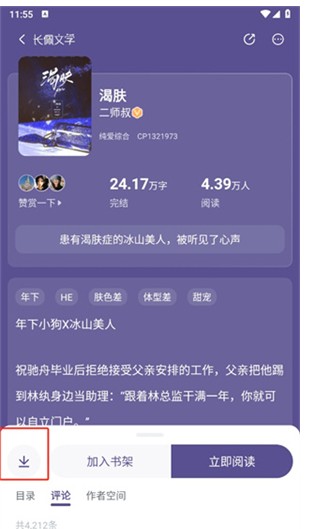 长佩阅读下载小说功能说明(图3)