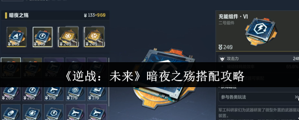 《逆战：未来》暗夜之殇搭配攻略