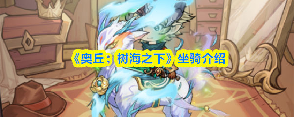 《奥丘：树海之下》坐骑介绍