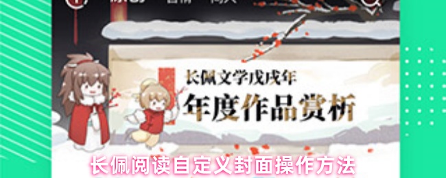 长佩阅读自定义封面操作方法(图1) 长佩阅读自定义封面操作方法