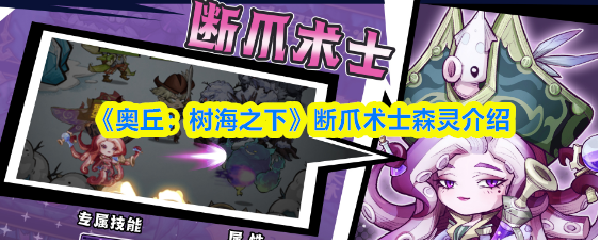 《奥丘：树海之下》断爪术士森灵介绍