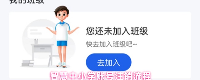 智慧中小学账号注销流程