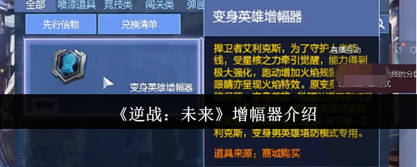 《逆战：未来》增幅器介绍