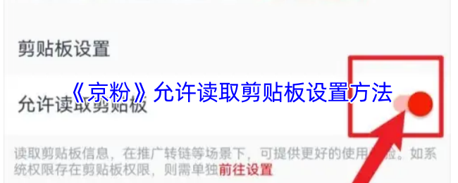 《京粉》允许读取剪贴板设置方法