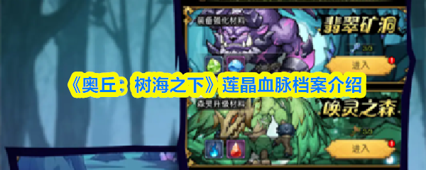 《奥丘：树海之下》莲晶血脉档案介绍