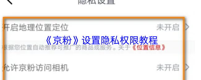 《京粉》设置隐私权限教程
