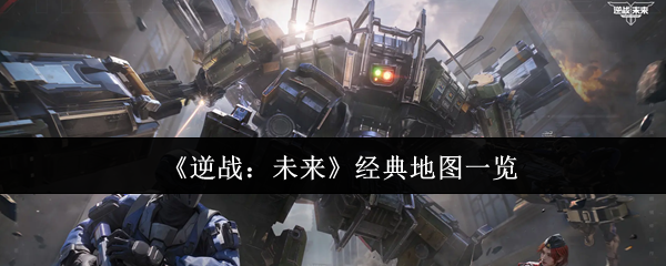 《逆战：未来》经典地图一览