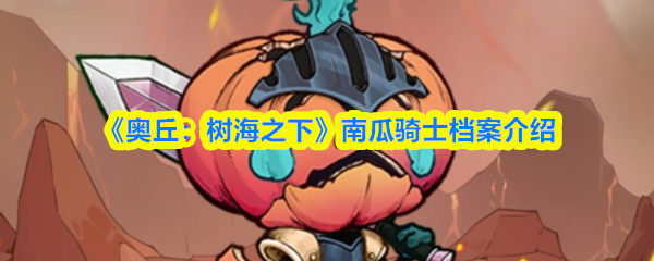 《奥丘：树海之下》南瓜骑士档案介绍(图1)