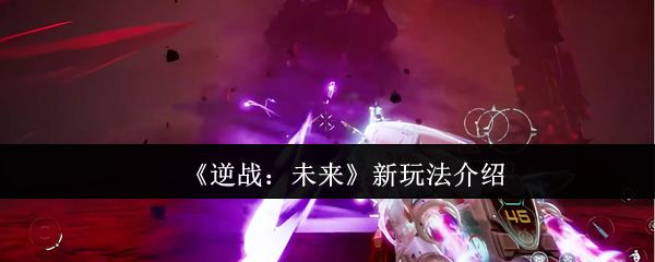 《逆战：未来》新玩法介绍