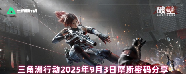 三角洲行动2025年9月3日摩斯密码分享