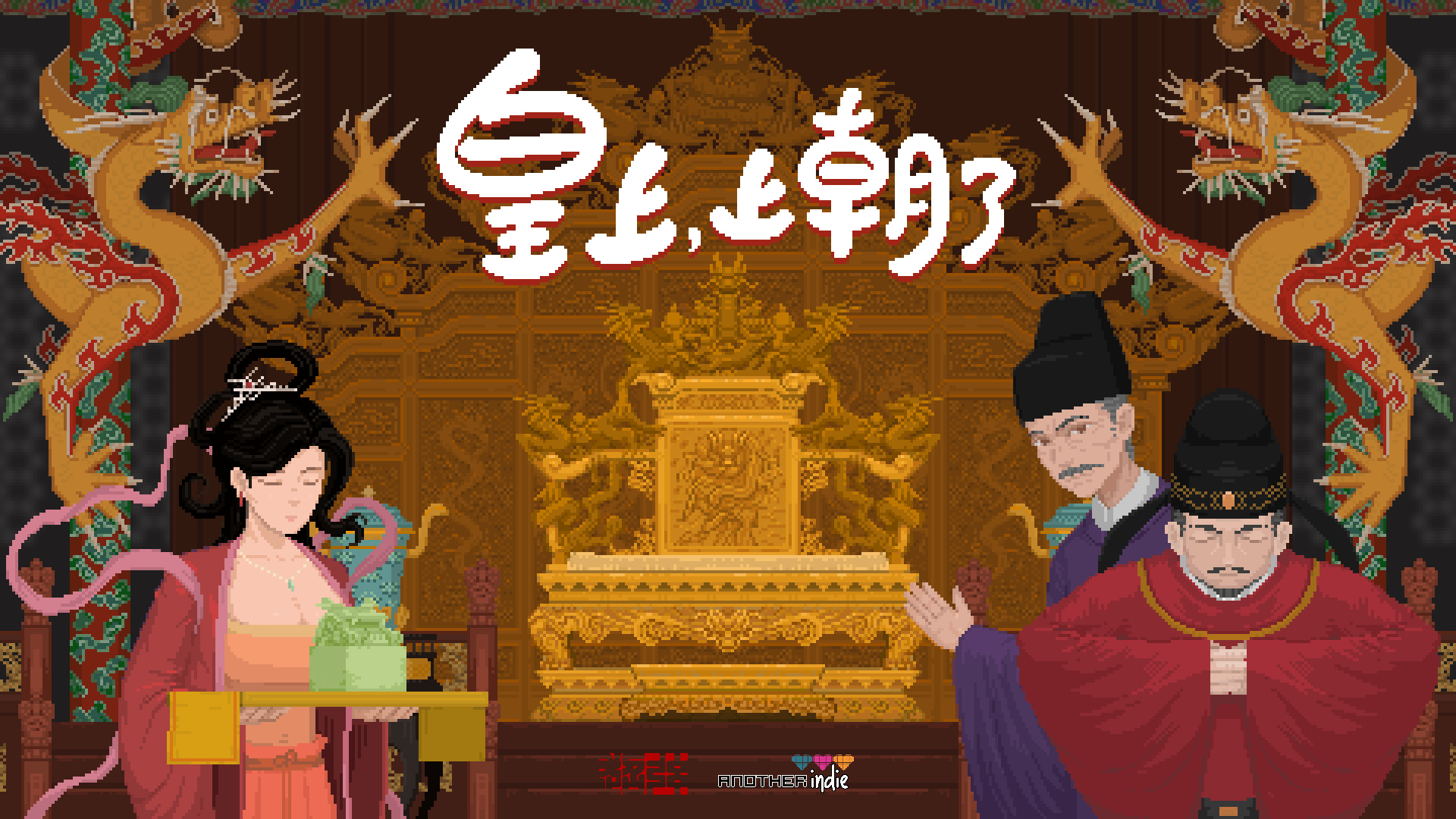 招兵买马定乾坤！国产策略肉鸽《皇上，上朝了》9月11日发售