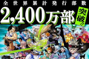 喜讯！田畠裕基《黑色五叶草》漫画销量达2400万册