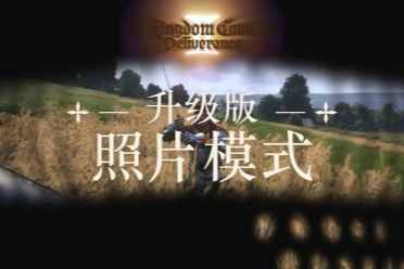 《天国：拯救2》照片模式新升级 游戏摄影爱好者狂喜