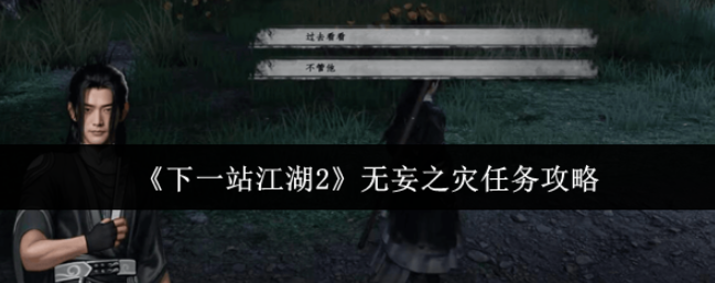 下一站江湖2无妄之灾任务怎么做-下一站江湖2无妄之灾任务攻略