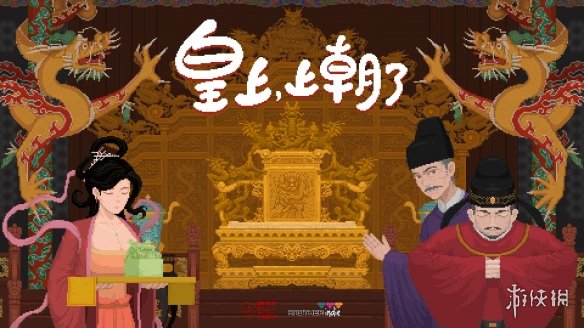 招兵买马定乾坤！国产策略肉鸽《皇上，上朝了》9月11日发售(图1)