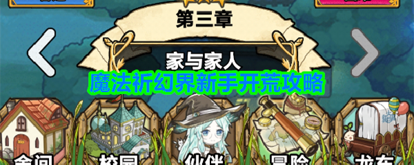 魔法祈幻界怎么开荒-魔法祈幻界新手开荒攻略