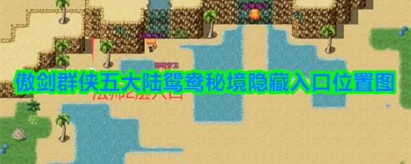 傲剑群侠5大陆隐藏入口在哪-傲剑群侠五大陆鸳鸯秘境隐藏入口位置图