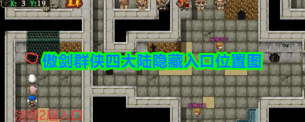 傲剑群侠4大陆隐藏入口在哪-傲剑群侠四大陆隐藏入口位置图