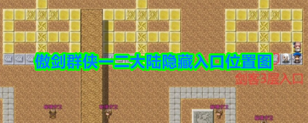 傲剑群侠一二大陆隐藏入口在哪-傲剑群侠一二大陆隐藏入口位置图