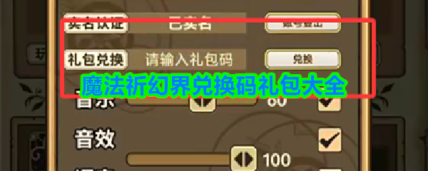 魔法祈幻界兑换码有哪些-魔法祈幻界兑换码礼包大全