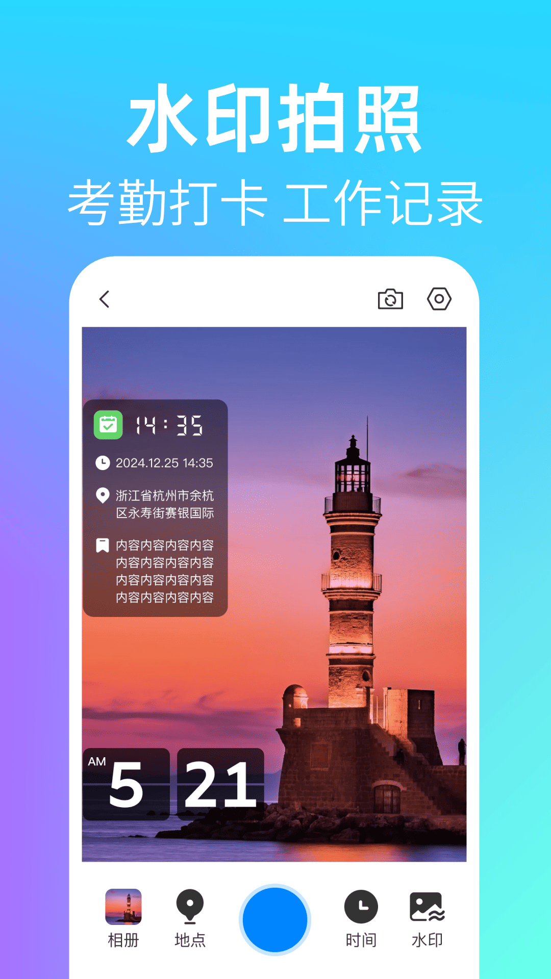 
时间定位水印相机