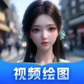 AI视频绘图大师