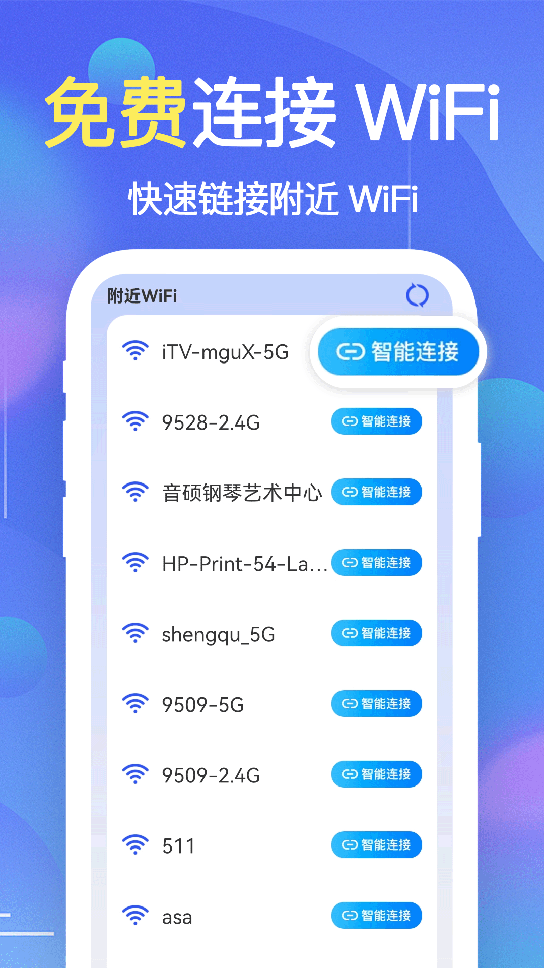 
WiFi钥匙万能连