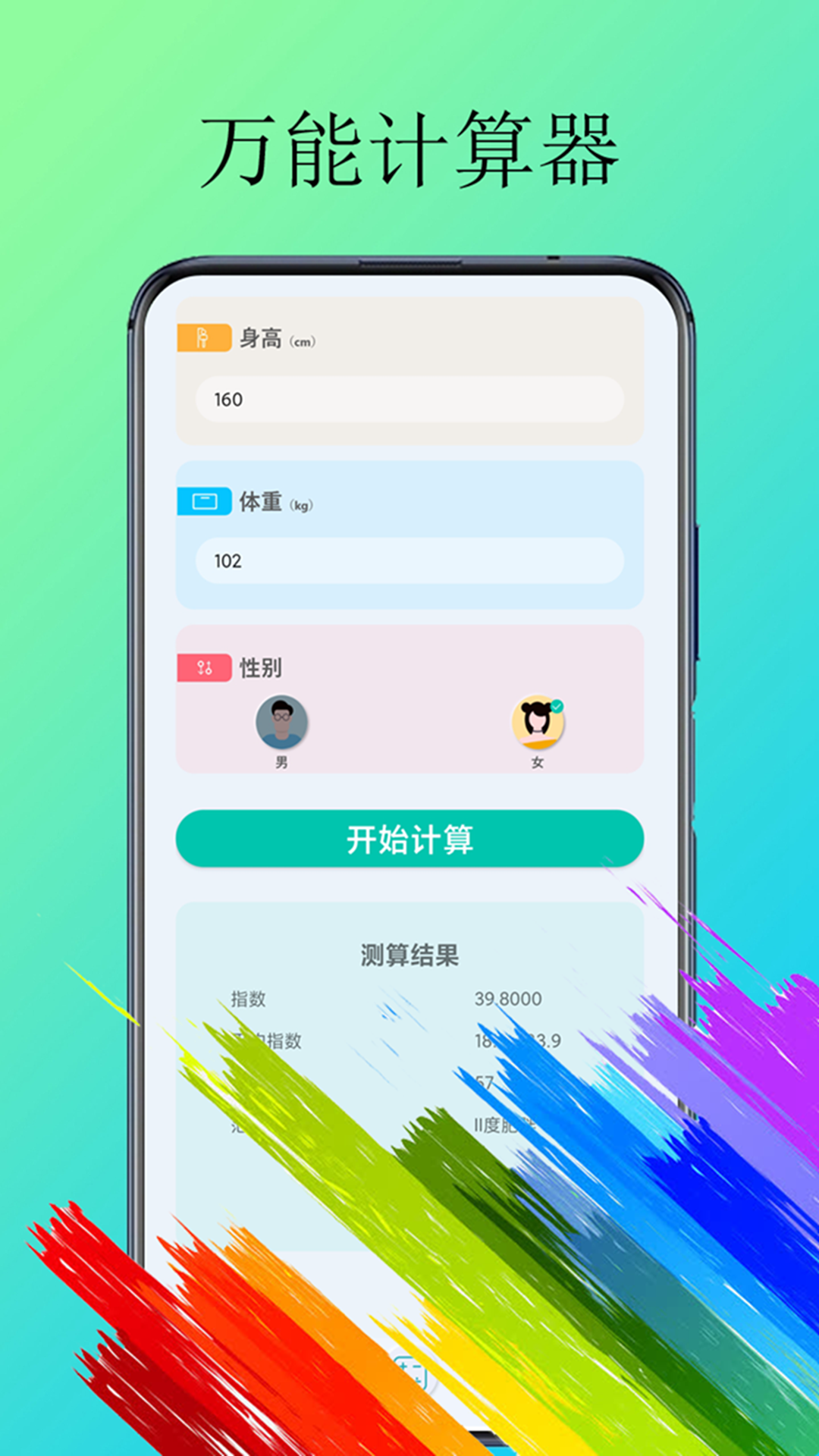 
体脂计算器app