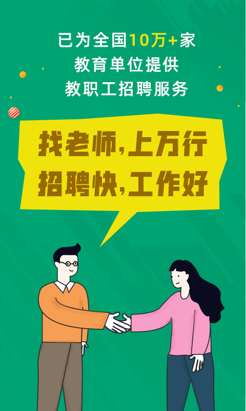 
万行教师招聘端