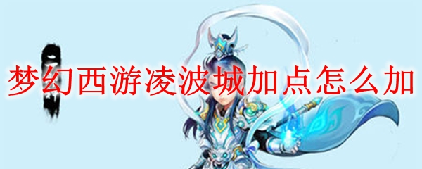 梦幻西游凌波城加点怎么加