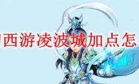 梦幻西游凌波城加点怎么加