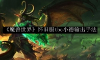 《魔兽世界》怀旧服tbc小德输出手法